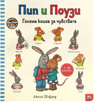 Пип и Поузи: Голяма книга за чувствата