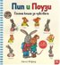 Пип и Поузи: Голяма книга за чувствата