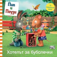 Пип и Поузи: Хотелът за буболечки