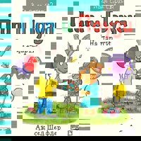 Пип и Поузи: На парти