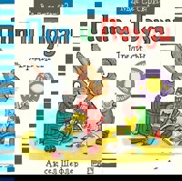 Пип и Поузи: Преди сън