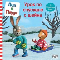 Пип и Поузи: Урок по спускане с шейна