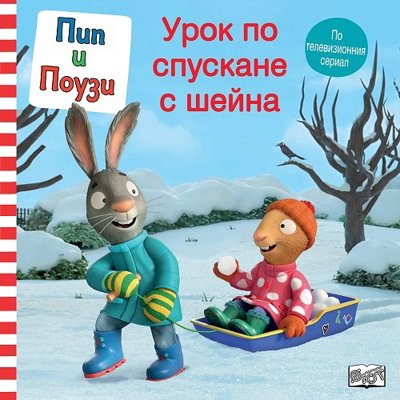 Пип и Поузи: Урок по спускане с шейна