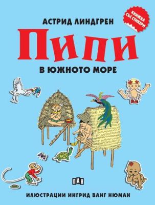 Пипи в Южното море + стикери