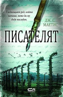 Писателят