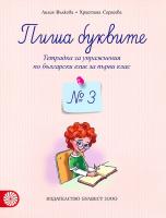 Пиша буквите: Тетрадка № 3 за упражнения по български език за 1. клас
