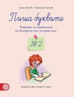 Пиша буквите: Тетрадка № 2 за упражнения по български език за 1. клас