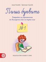 Пиша буквите: Тетрадка № 1 за упражнения по български език за 1. клас