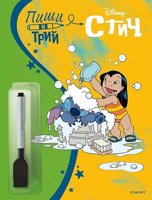 Пиши и трий: Стич - книга 2
