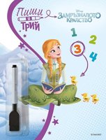Пиши и трий: Замръзналото кралство - книга 3