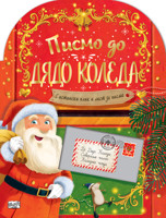 Писмо до Дядо Коледа