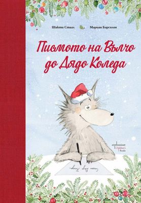 Писмото на Вълчо до Дядо Коледа