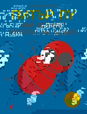 Питър Пу - най-верният приятел на децата