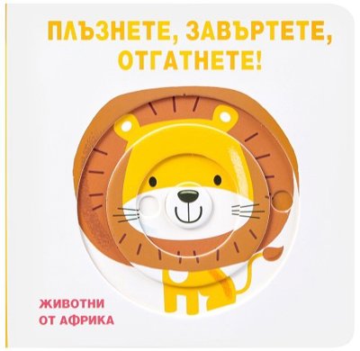 Плъзнете, завъртете, отгатнете!: Животни от Африка