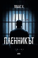 Пленникът