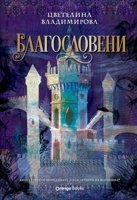 Проклятието на Воронина - книга 3: Благословени