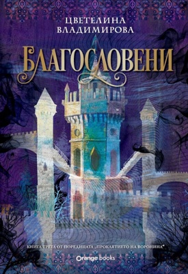 Проклятието на Воронина - книга 3: Благословени