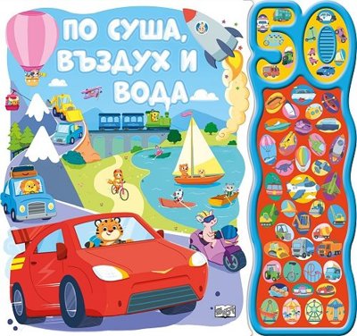 По суша, въздух и вода - книжка със звуци