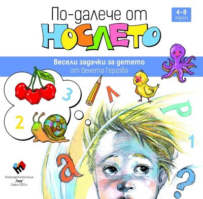 По-далече от нослето