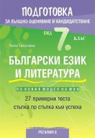 Подготовка по български език и литература за външно оценяване