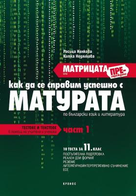 Матрицата - част 1: Помагало за подготовка за матура по български език и литература