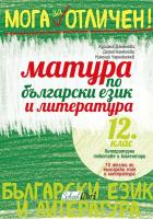 Мога за отличен: Матура по български език и литература за 12. клас