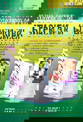 Подготовка за национално външно оценяване по български език за 10. клас