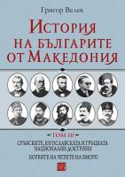 История на българите от Македония - том 3: Сръбските, Югославската и Гръцката национални доктрини