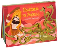 Подвизите на Херакъл - панорамна книжка