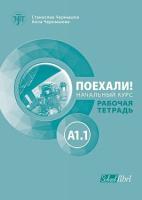 Поехали!: Учебна тетрадка по руски език - ниво A1.1