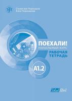 Поехали!: Учебна тетрадка по руски език - ниво A1.2