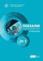 Поехали!: Учебник по руски език - ниво A1.1