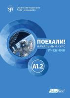 Поехали!: Учебник по руски език - ниво A1.2
