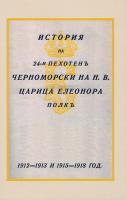 История на 24-и пехотен Черноморски на Н. В. Царица Елеонора полк: 1912 - 1913 r. и 1915 - 1918 г.