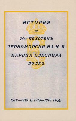 История на 24-и пехотен Черноморски на Н. В. Царица Елеонора полк: 1912 - 1913 r. и 1915 - 1918 г.