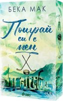 Поиграй си с мен