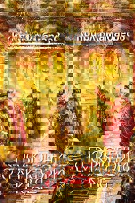 Покорени от Христовия кръст