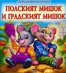 Полският мишок и градският мишок