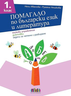 Помагало по български език и литература за 1. клас. Езикови упражнения, диктовки, задачи за четене с разбиране