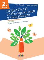 Помагало по български език и литература за 2. клас. Езикови упражнения, диктовки, задачи за четене с разбиране