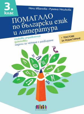 Помагало по български език и литература за 3. клас. Езикови упражнения, диктовки, задачи за четене с разбиране