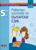 Работни листове по български език за 5. клас