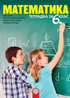 Тетрадка по математика за 6. клас