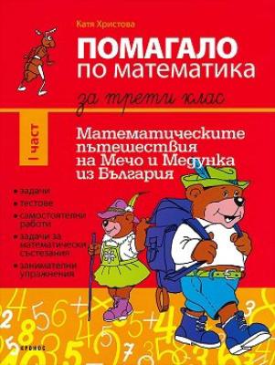 Помагало по математика за 3. клас - част 1: Математически пътешествия на Мечо и Медунка из България