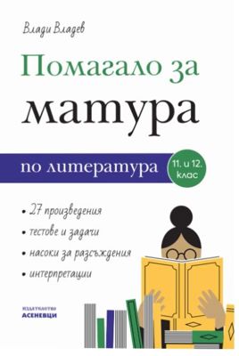 Помагало за матура по литература за 11. и 12. клас