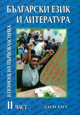 Учебно помагало по български език и литература в помощ на първокласника - част 2