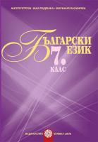 Помагало за разширена или за допълнителна подготовка по български език за 7. клас