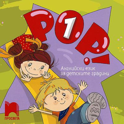 POP! 1 - Учебна система по английски език за 4 - 5 годишни деца Учебник + CD