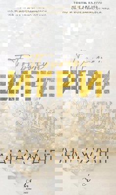 Порочни игри