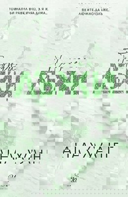 Порочни лъжи